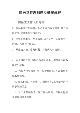 中医馆国医堂管理制度及操作规程
