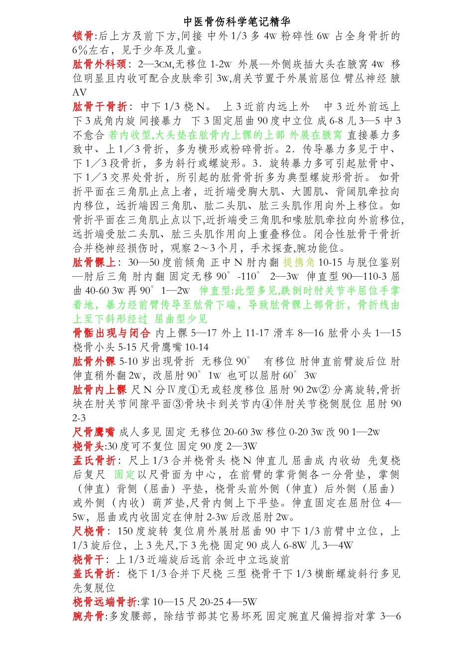 中医骨伤科学笔记精华_第1页