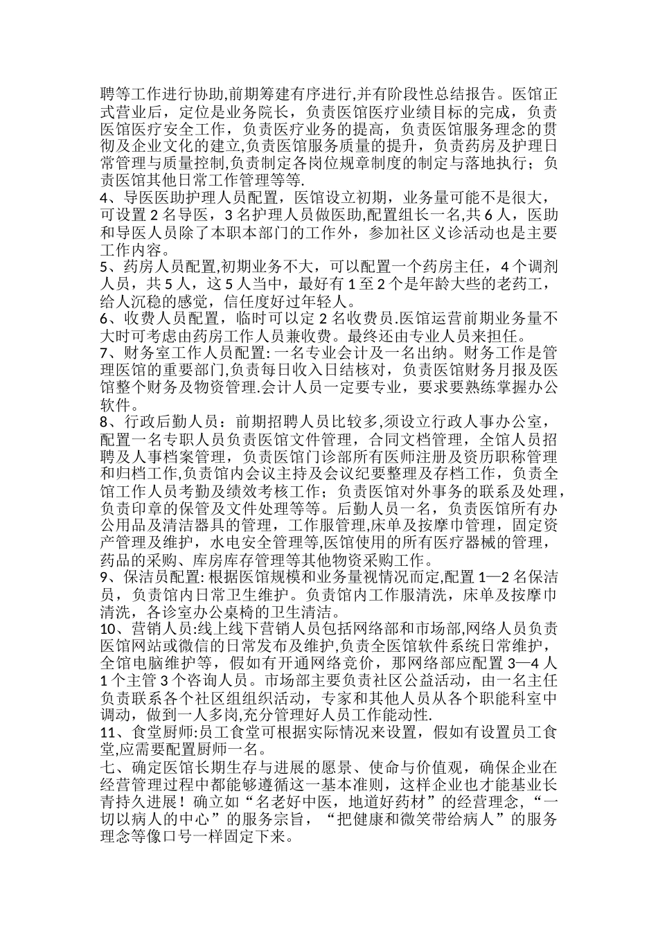 中医馆筹建计划_第2页