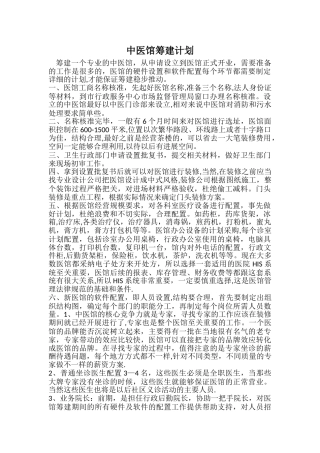 中医馆筹建计划