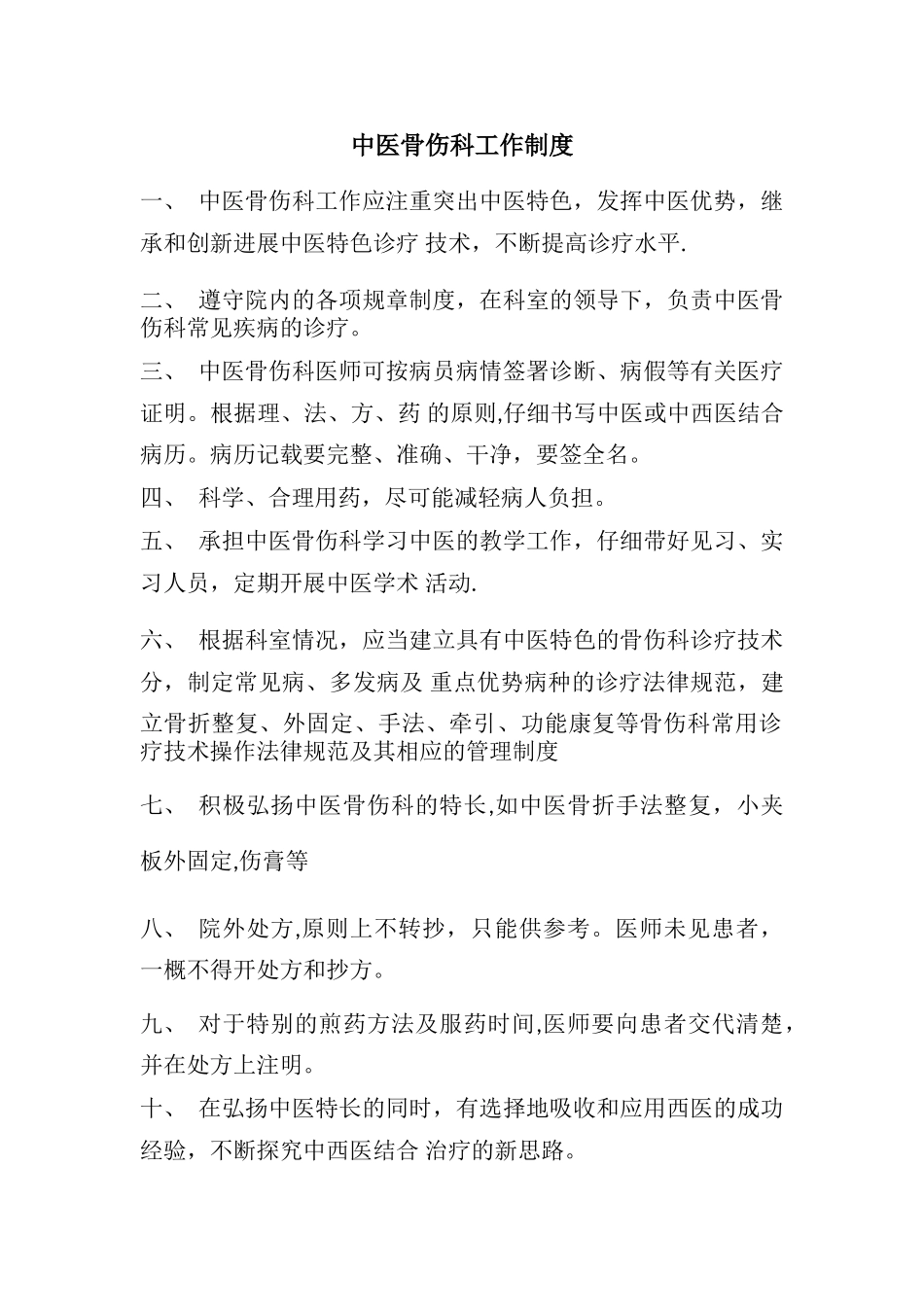 中医骨伤科工作制度_第1页