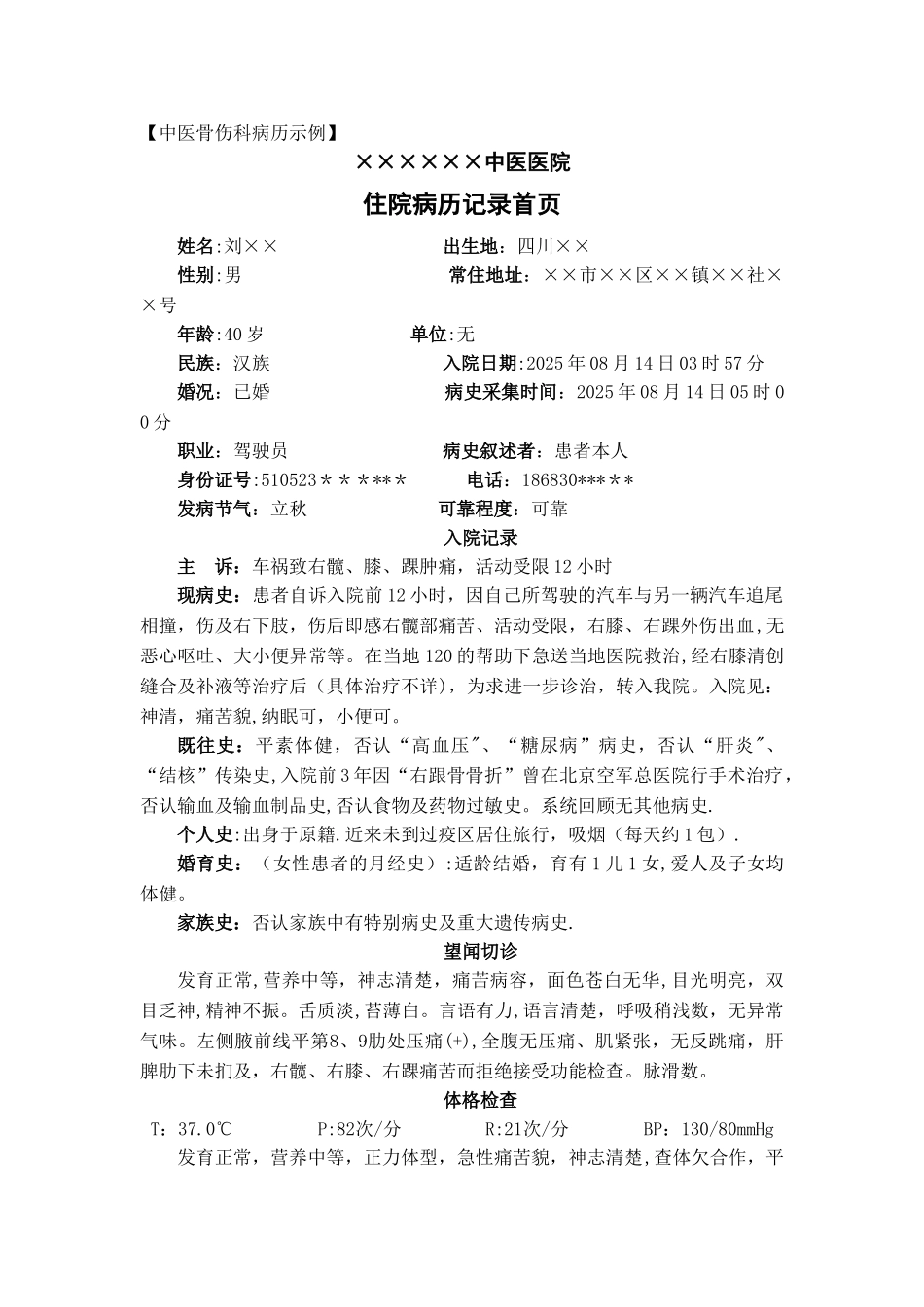 中医骨伤科病历_第1页