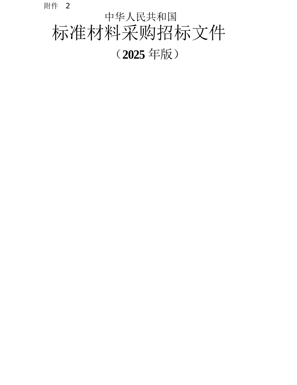 中华人民共和标准材料采购招标文件_第1页