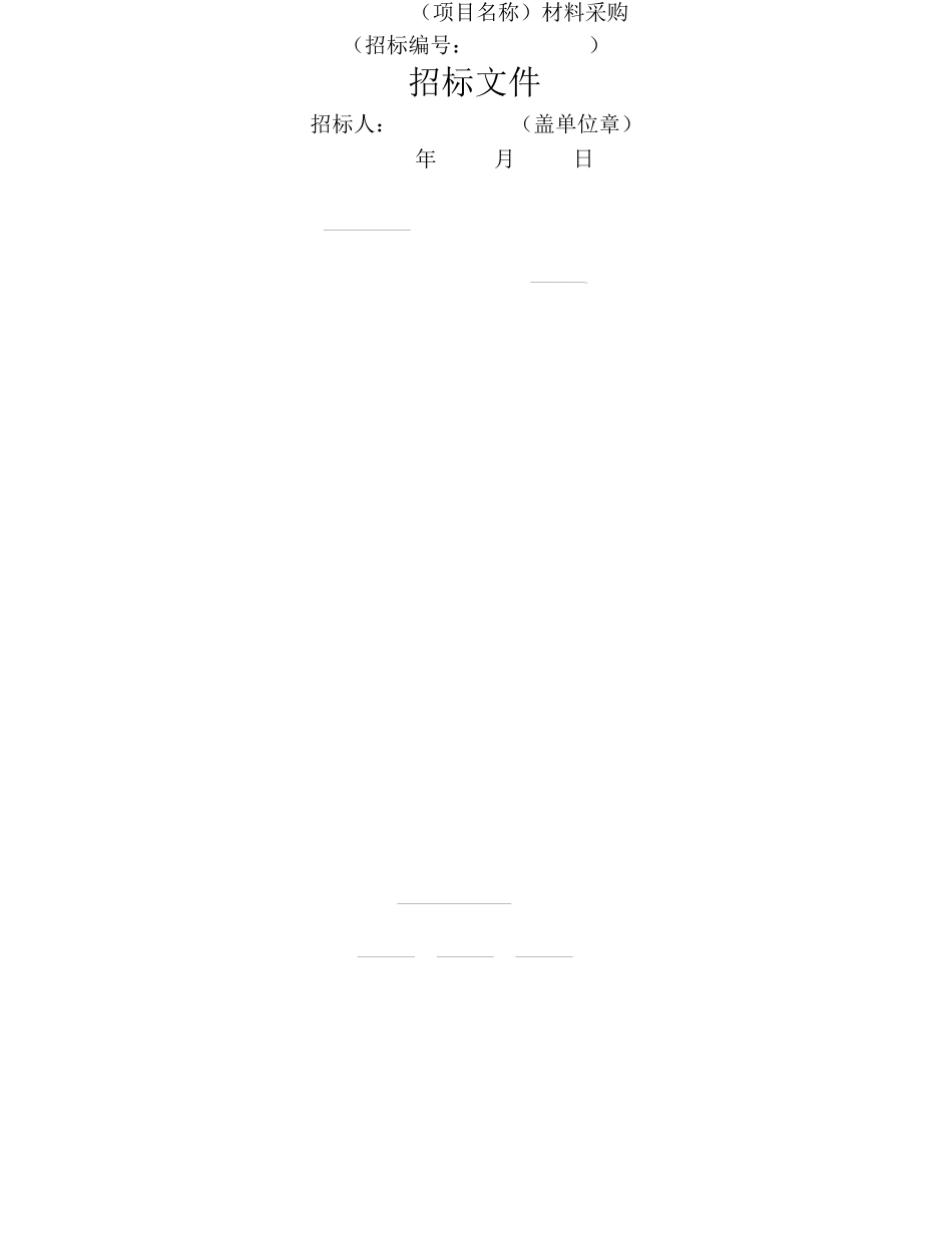 中华人民共和标准材料采购招标文件_第3页
