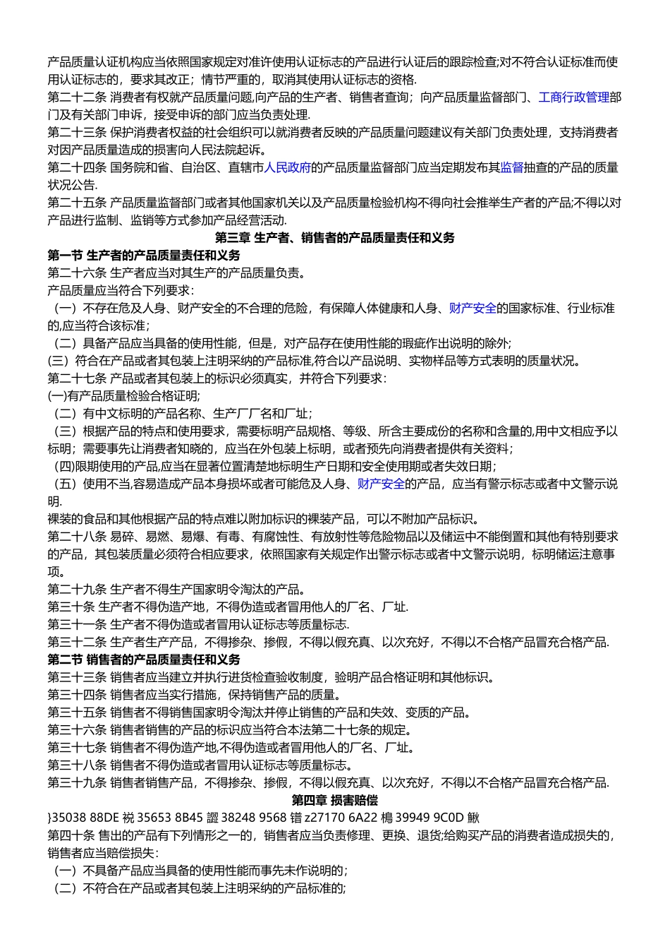 中华人名共和国产品质量法_第3页