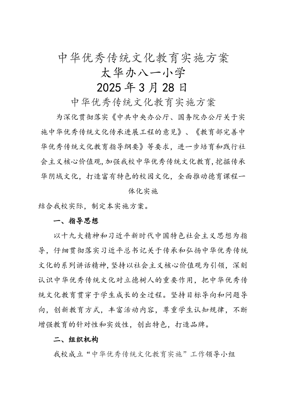 中华优秀传统文化实施计划方案_第1页