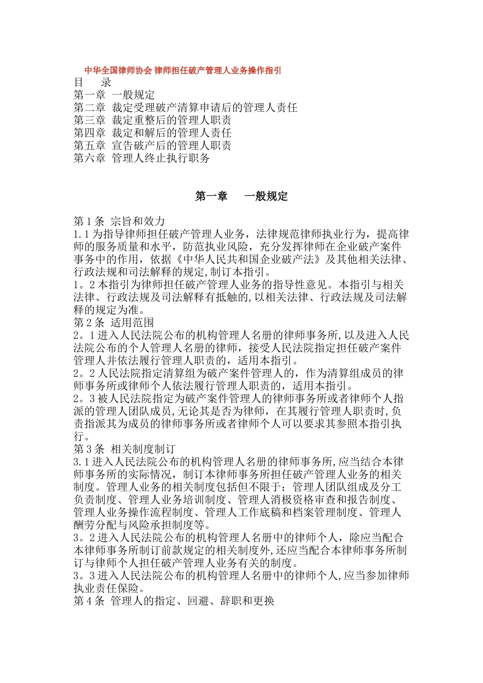 中华全国律师协会-律师担任破产管理人业务操作指引_第1页
