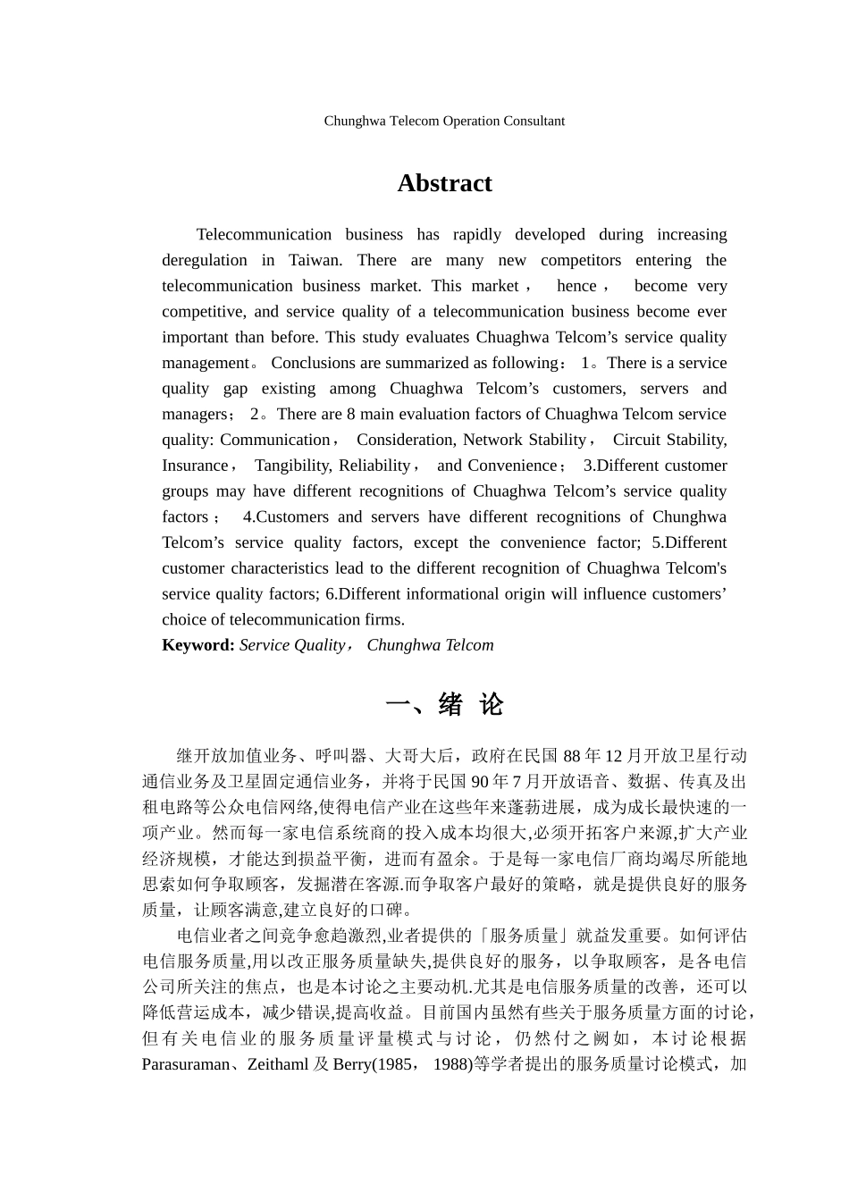 中华电信服务质量管理之研究_第2页