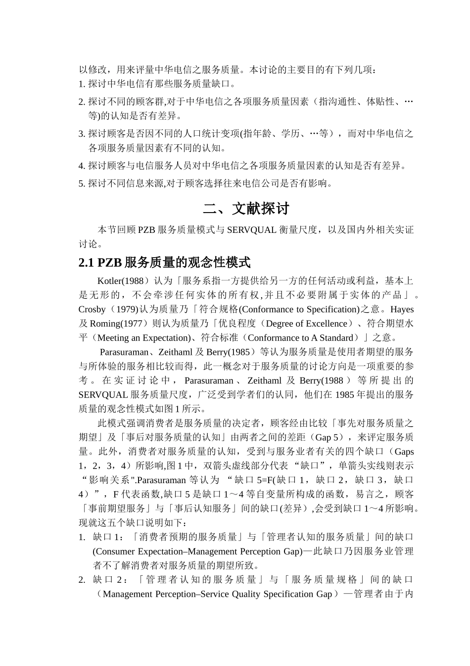 中华电信服务质量管理之研究_第3页