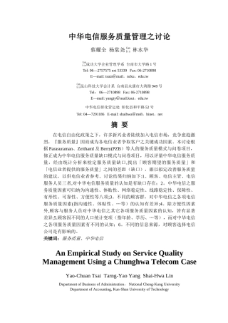 中华电信服务质量管理之研究