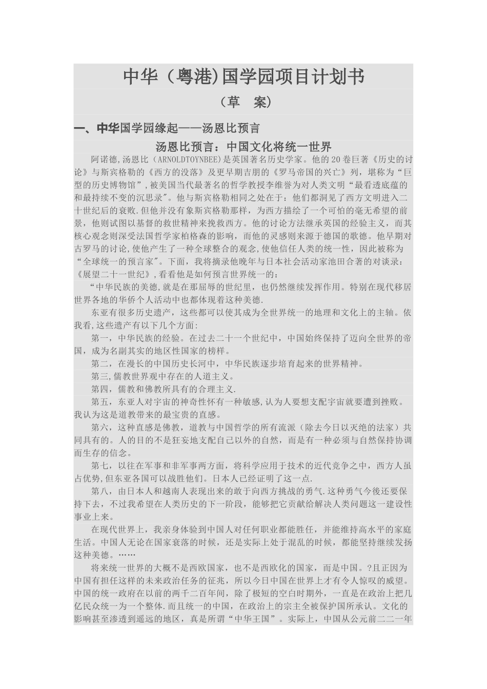 中华国学园项目计划书_第1页