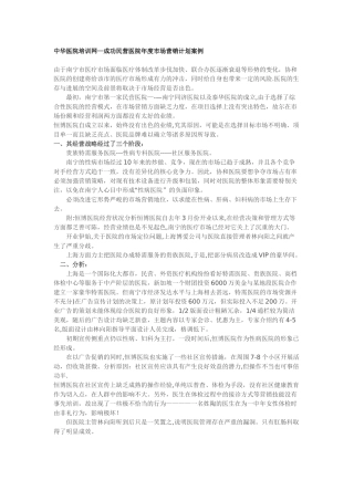 中华医院培训网-成功民营医院年度市场营销计划案例