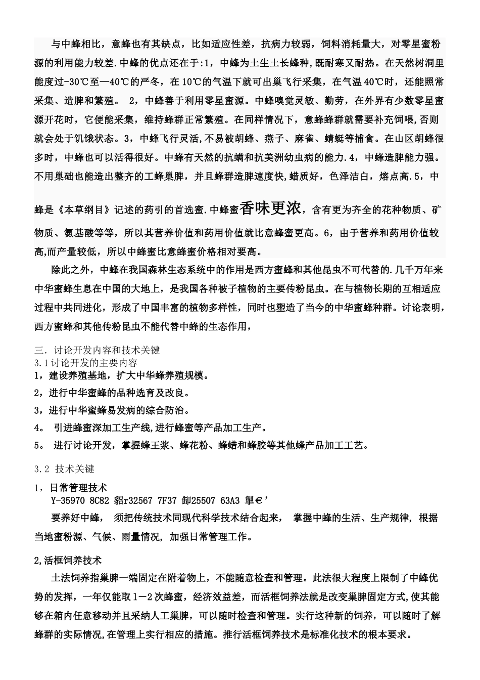 中华蜂科技养殖及蜂蜜产品研发可行性研究报告_第2页