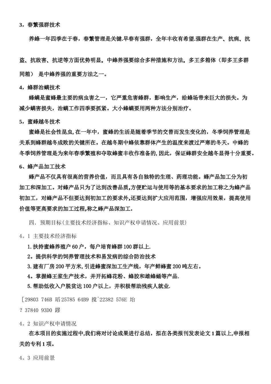 中华蜂科技养殖及蜂蜜产品研发可行性研究报告_第3页