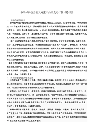 中华蜂科技养殖及蜂蜜产品研发可行性研究报告