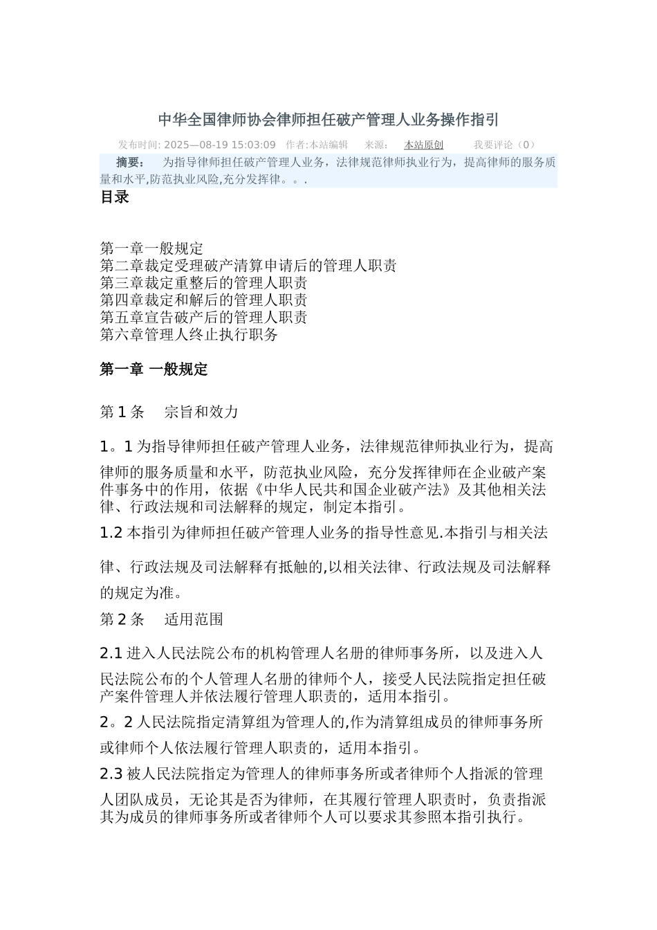 中华全国律师协会律师担任破产管理人业务操作指引_第1页