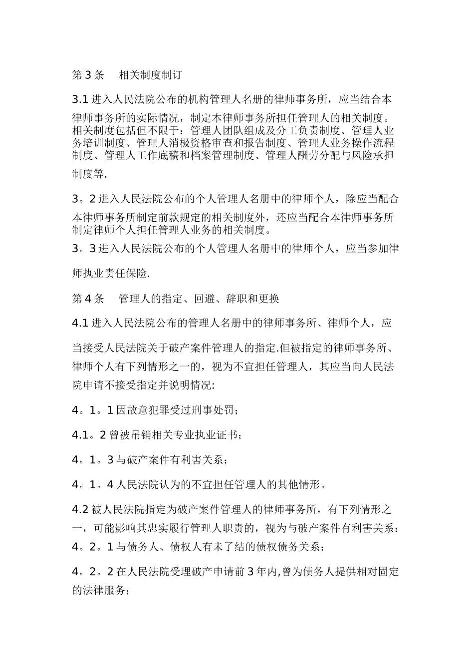 中华全国律师协会律师担任破产管理人业务操作指引_第2页