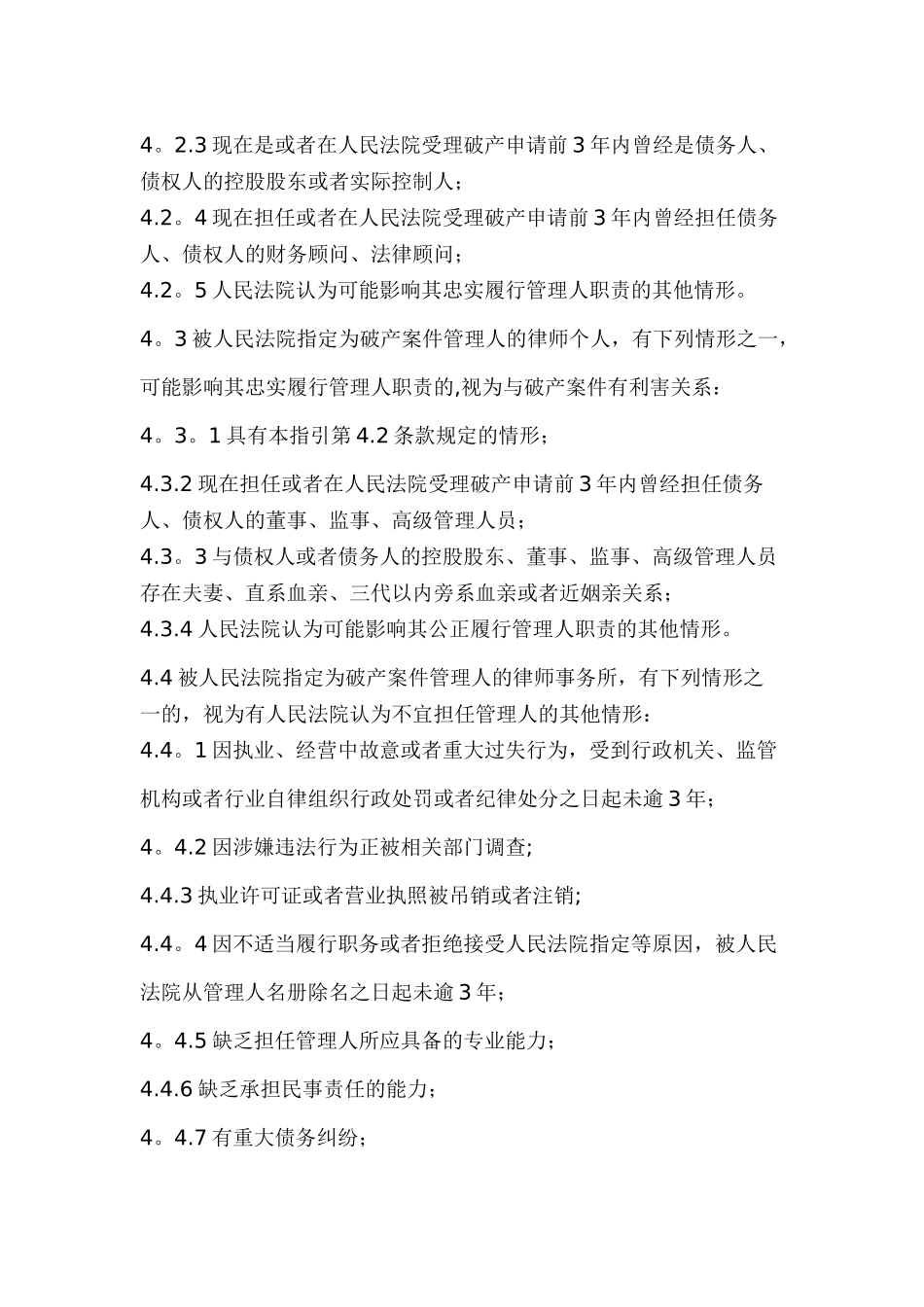 中华全国律师协会律师担任破产管理人业务操作指引_第3页