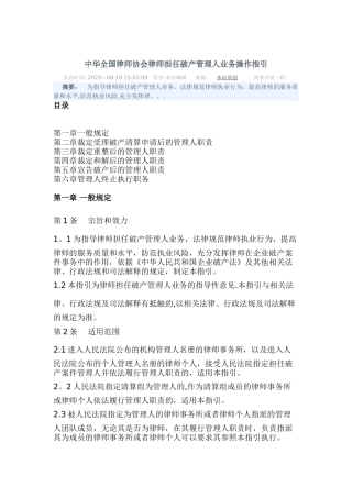 中华全国律师协会律师担任破产管理人业务操作指引