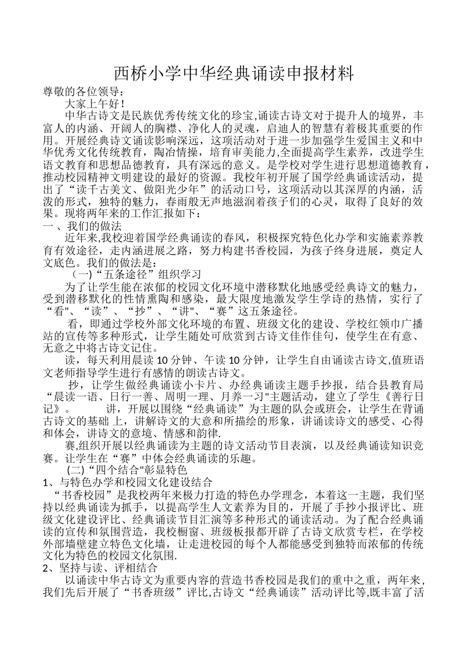 中华经典诵读申报材料---文档_第1页