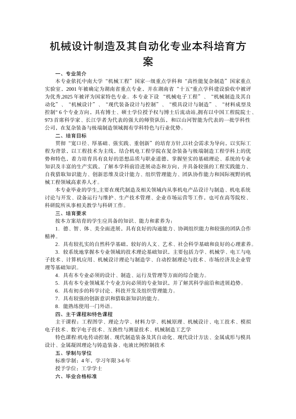 中南大学——机械设计制造及其自动化专业本科培养方案12_第1页