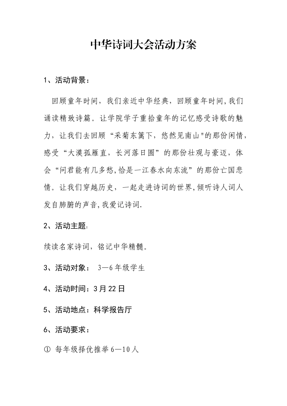 中华诗词大会活动方案_第1页