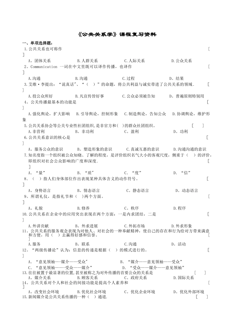 中南大学《公共关系学》课程复习资料_第1页