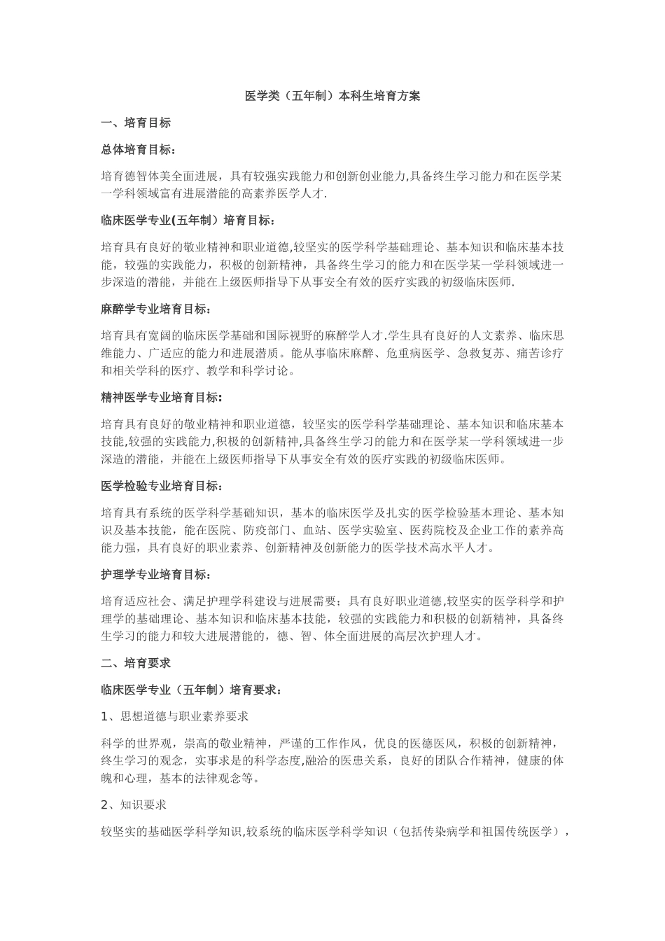 中南大学临床医学与医学技术类本科生培养方案.doc_第1页