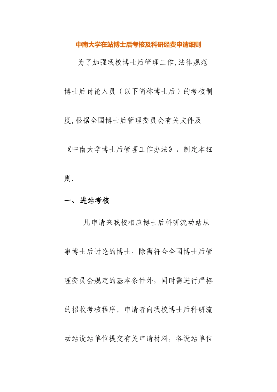 中南大学在站博士后考核及科研经费申请细则_第1页