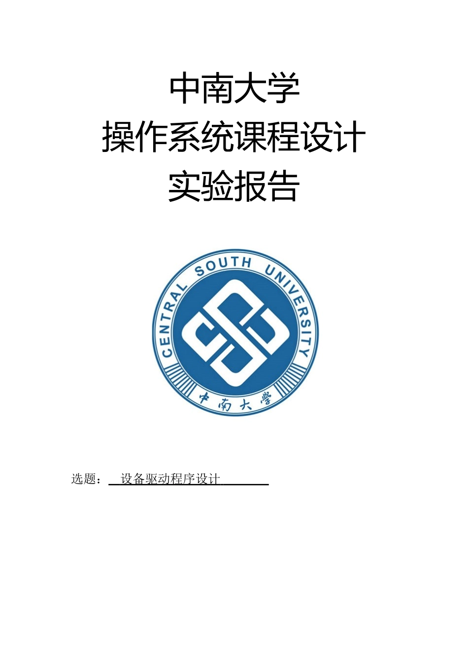 中南大学操作系统设备驱动程序设计实验报告_第1页