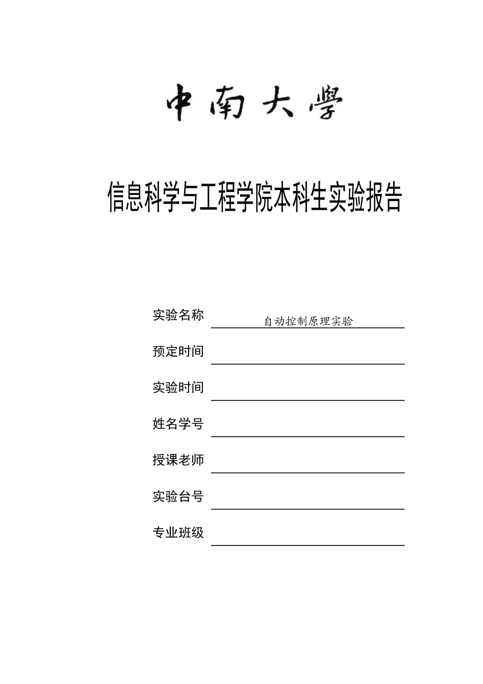 中南大学自动控制原理实验报告_第1页