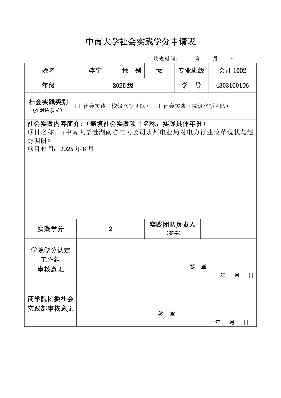 中南大学社会实践学分申请表_第1页