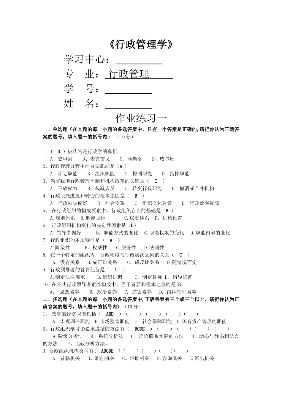 中南大学行政管理专业《行政管理学》作业完整版_第1页