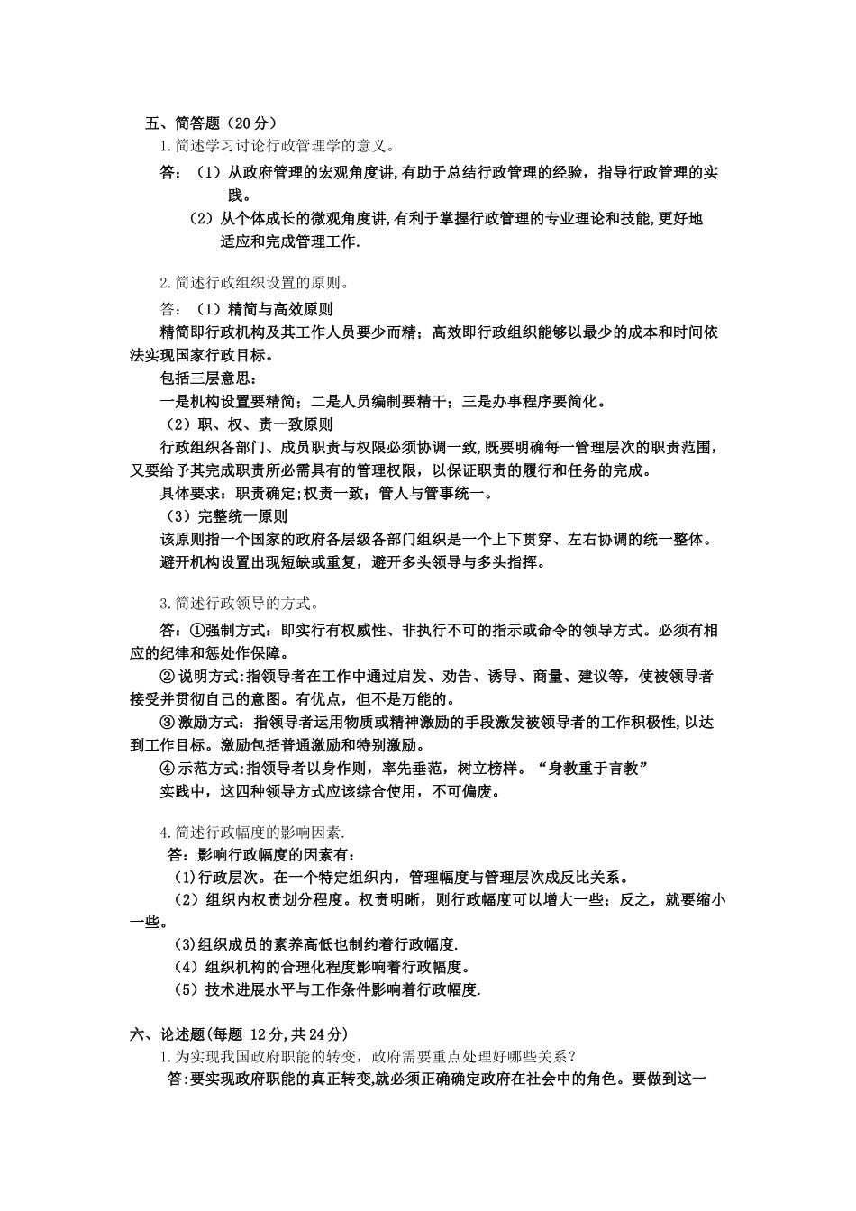 中南大学行政管理专业《行政管理学》作业完整版_第3页