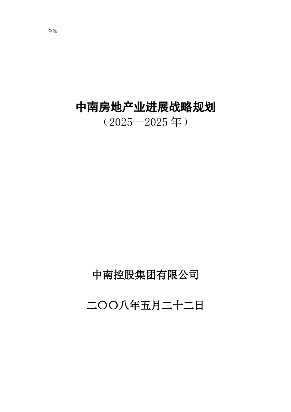中南房地产业集团发展战略规划报告_第1页