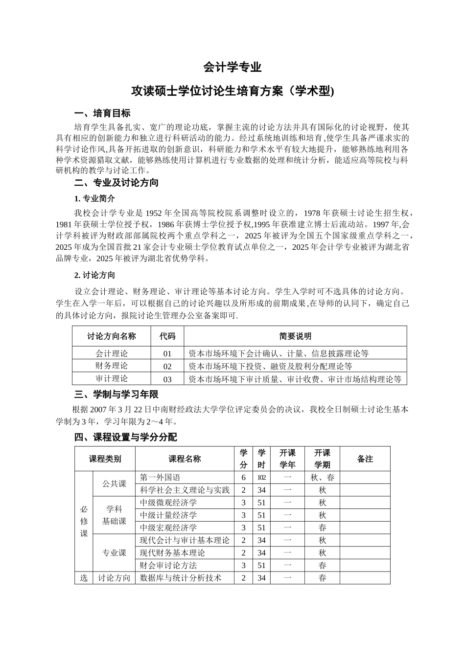 中南财经政法大学会计硕士培养方案_第1页