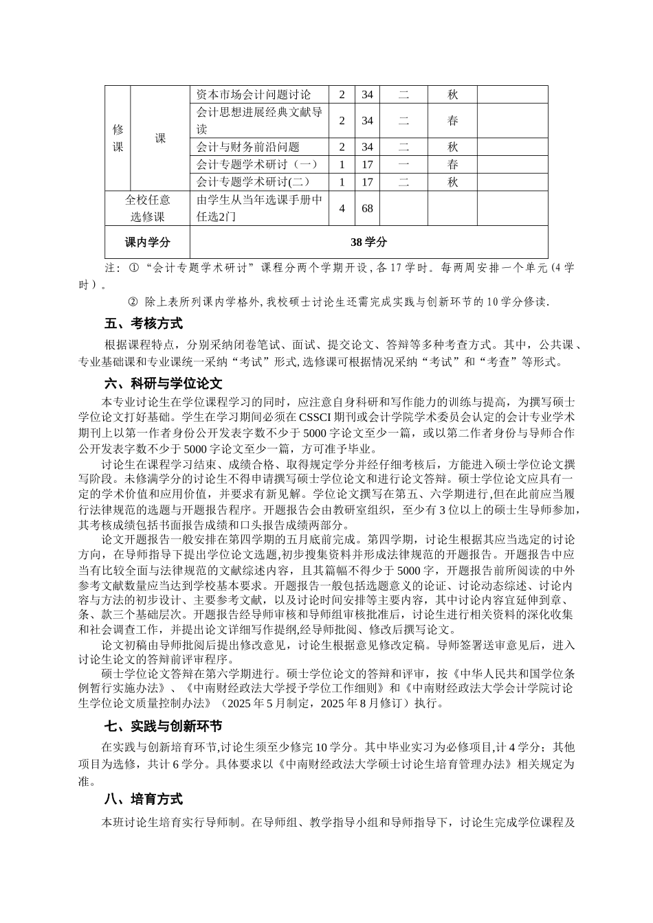 中南财经政法大学会计硕士培养方案_第2页