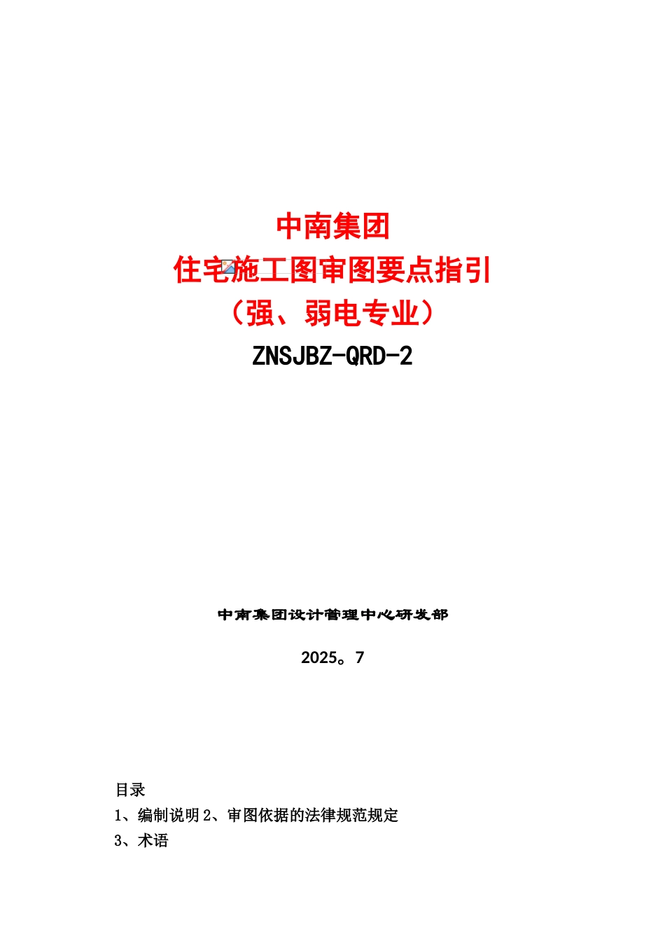 中南集团住宅施工图审图要点_第1页