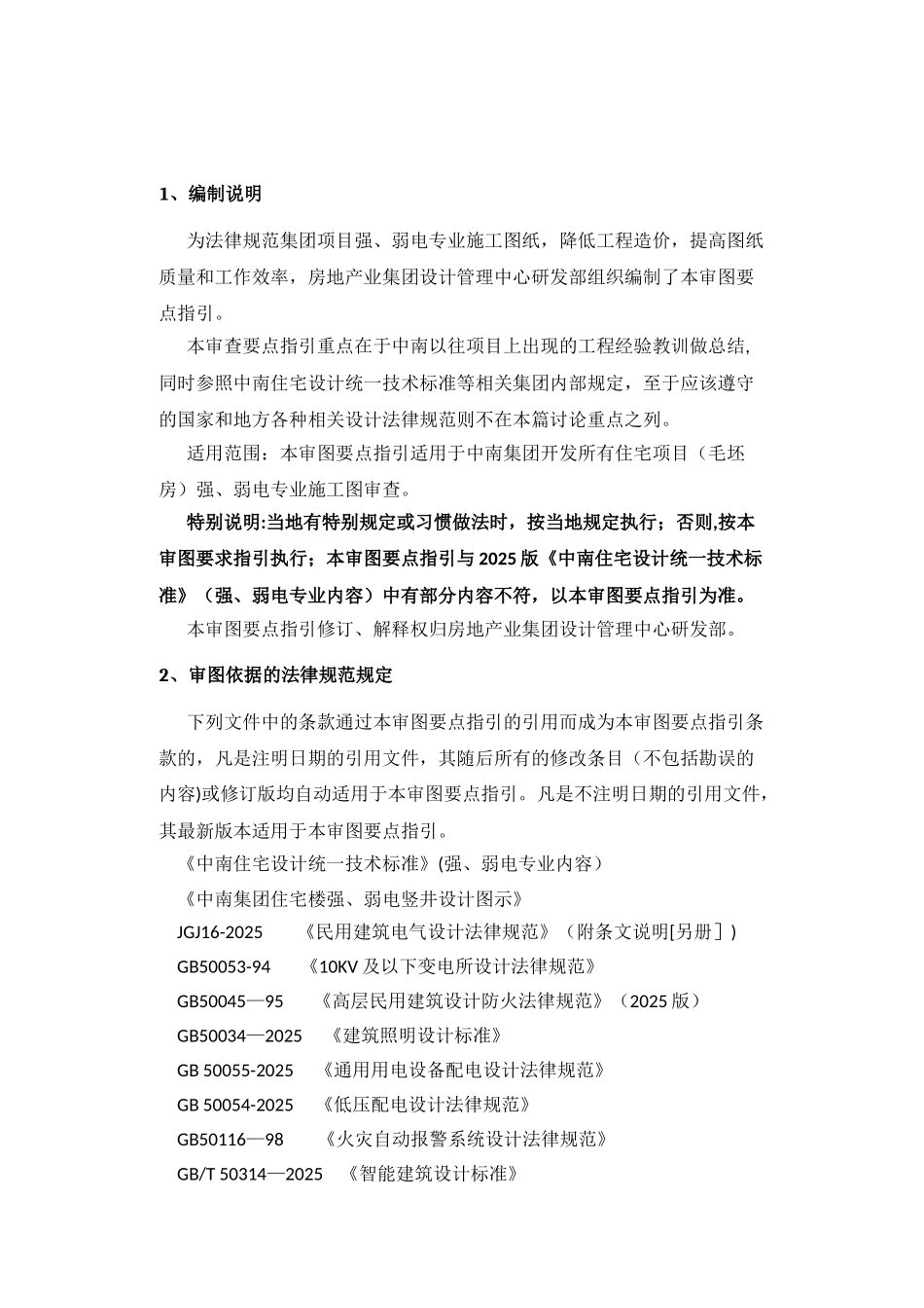 中南集团住宅施工图审图要点_第3页