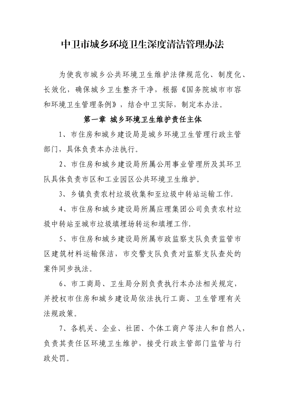 中卫市城乡环境卫生深度清洁管理办法_第1页