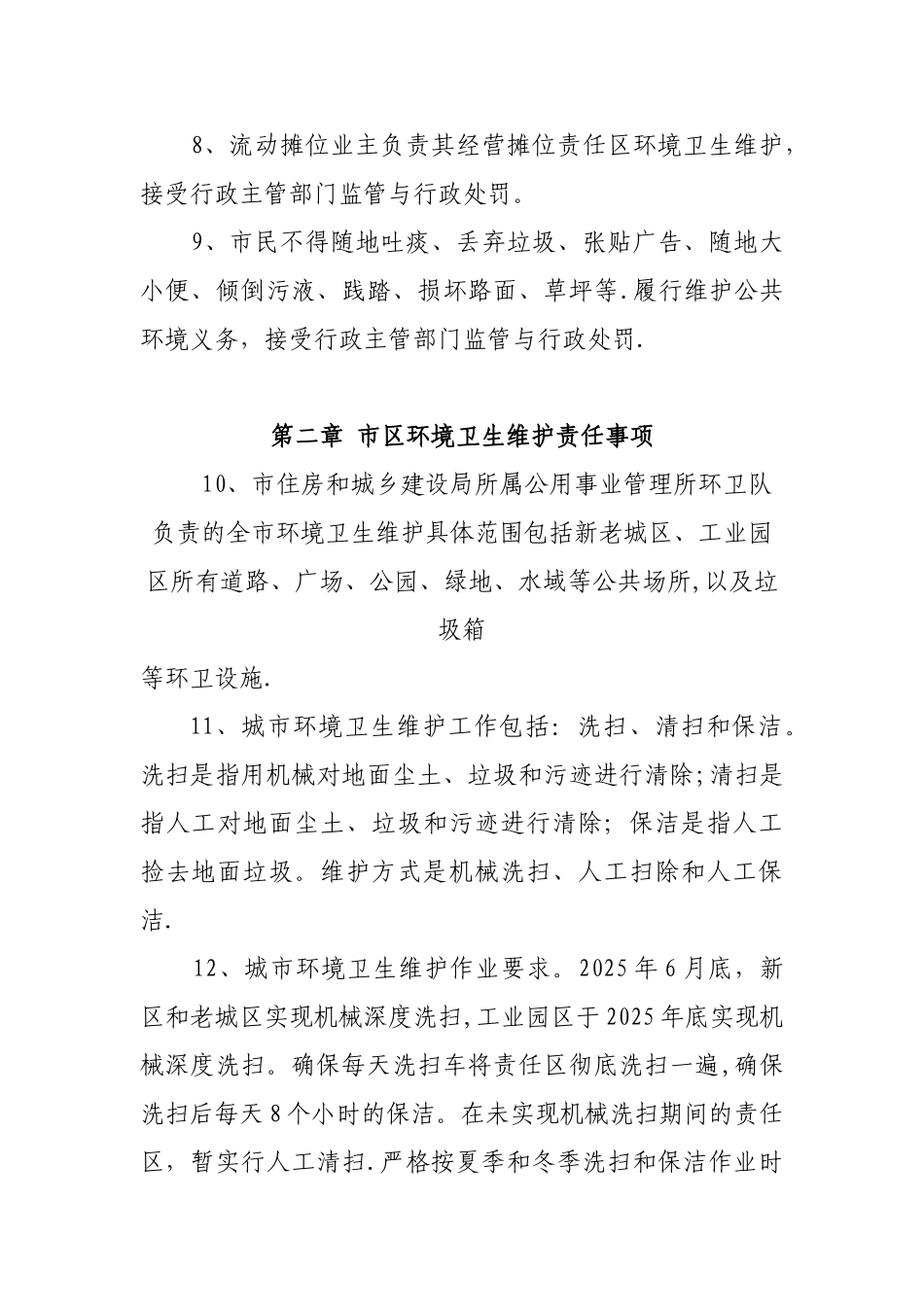 中卫市城乡环境卫生深度清洁管理办法_第2页