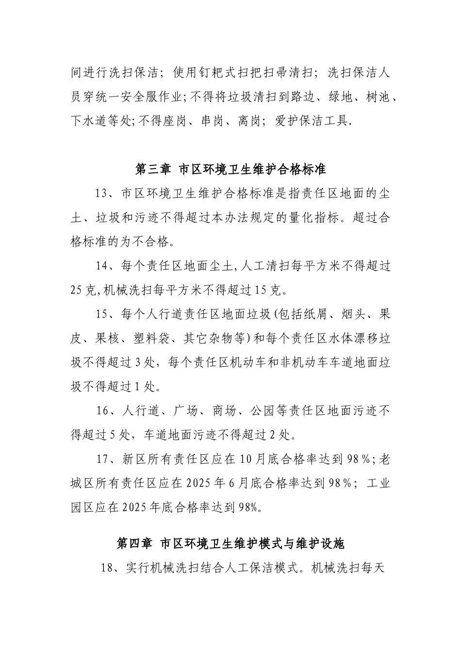 中卫市城乡环境卫生深度清洁管理办法_第3页