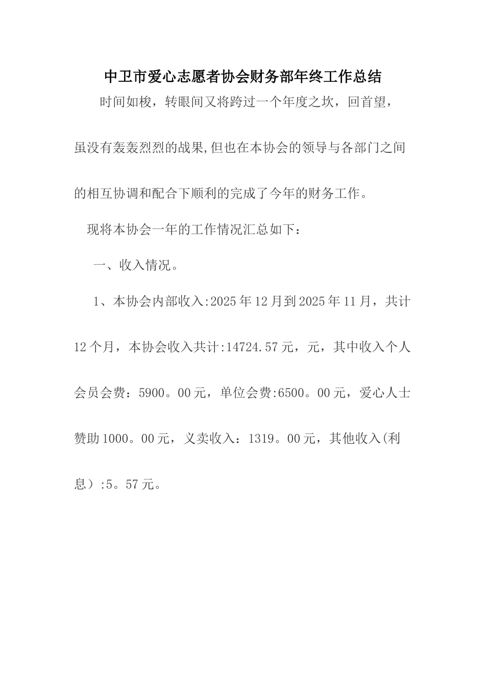 中卫市爱心志愿者协会财务部年终工作总结_第1页