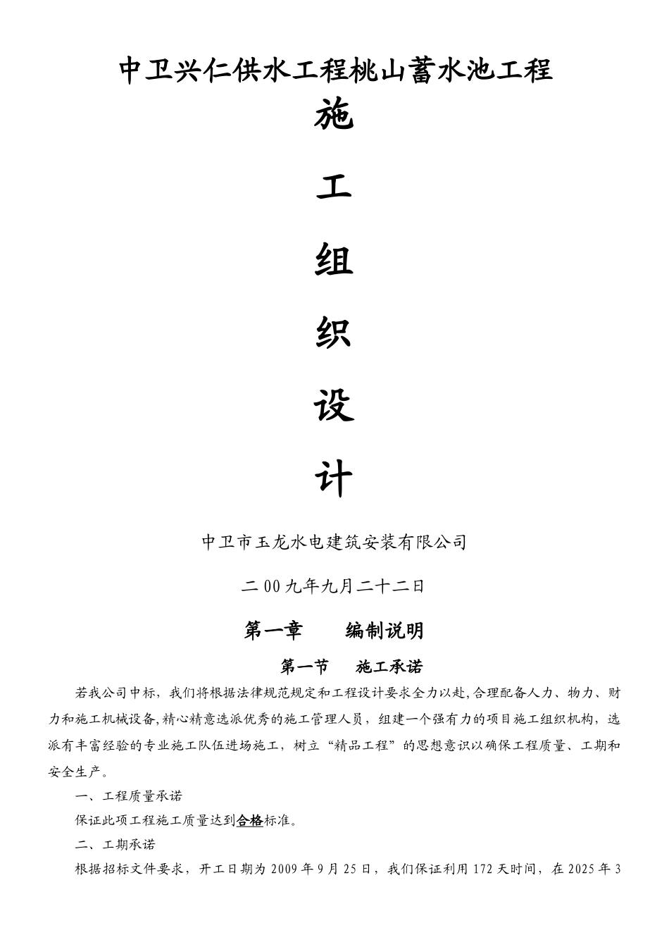 中卫兴仁供水工程蓄水池工程施工组织设计_第1页