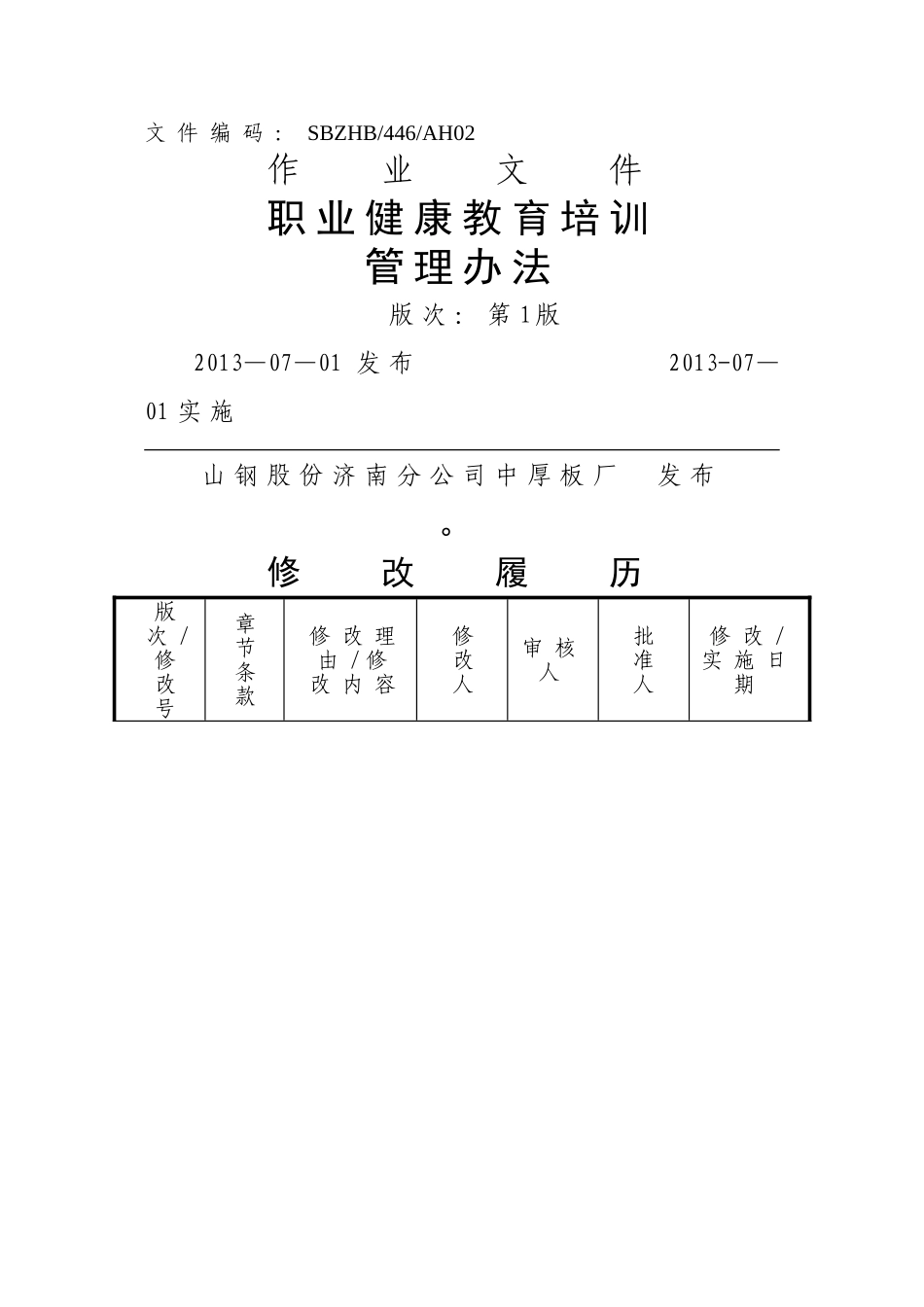 中厚板厂职业健康教育培训制度_第1页