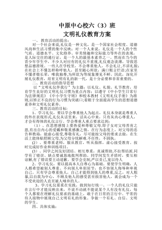 中原中心校六班文明礼仪教育计划