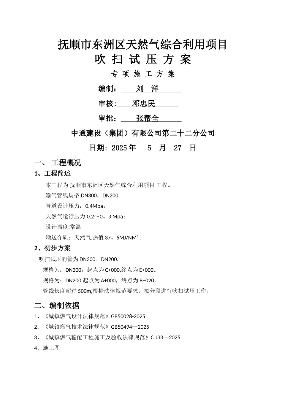 中压燃气管道吹扫试压方案_第1页