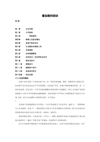中原地产置业顾问培训内容