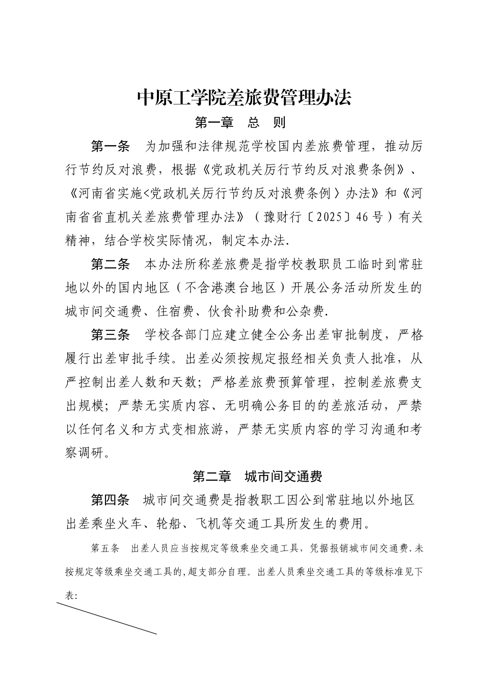 中原工学院差旅费管理办法doc_第1页