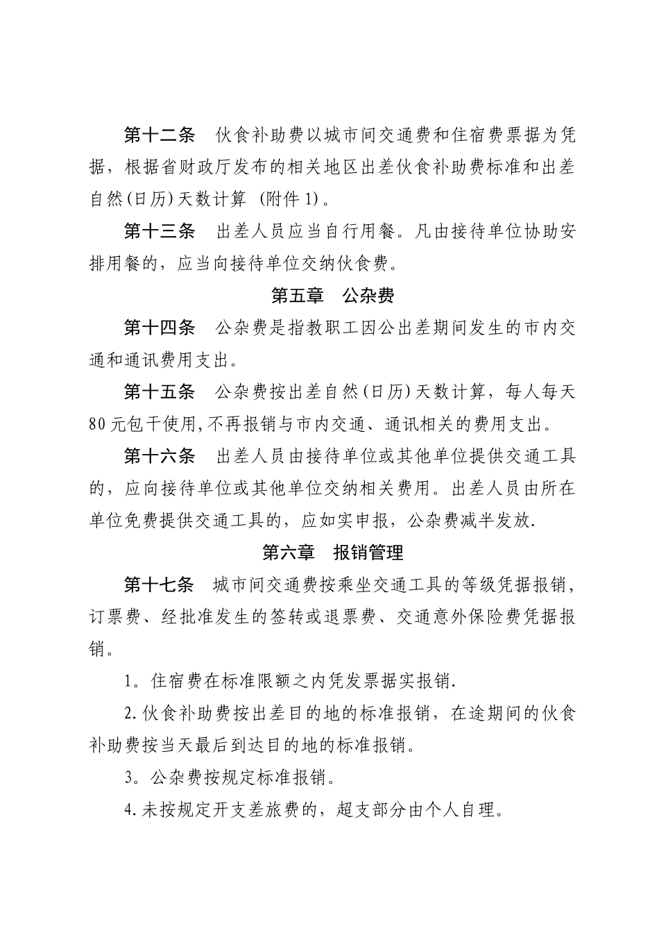 中原工学院差旅费管理办法doc_第3页